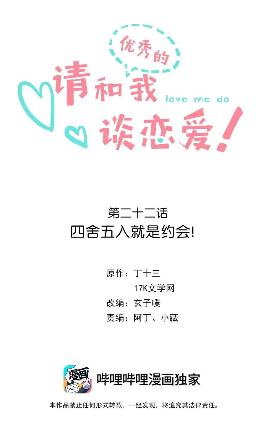 请和优秀的我谈恋爱022 第二十二话 四舍五入就是约会！