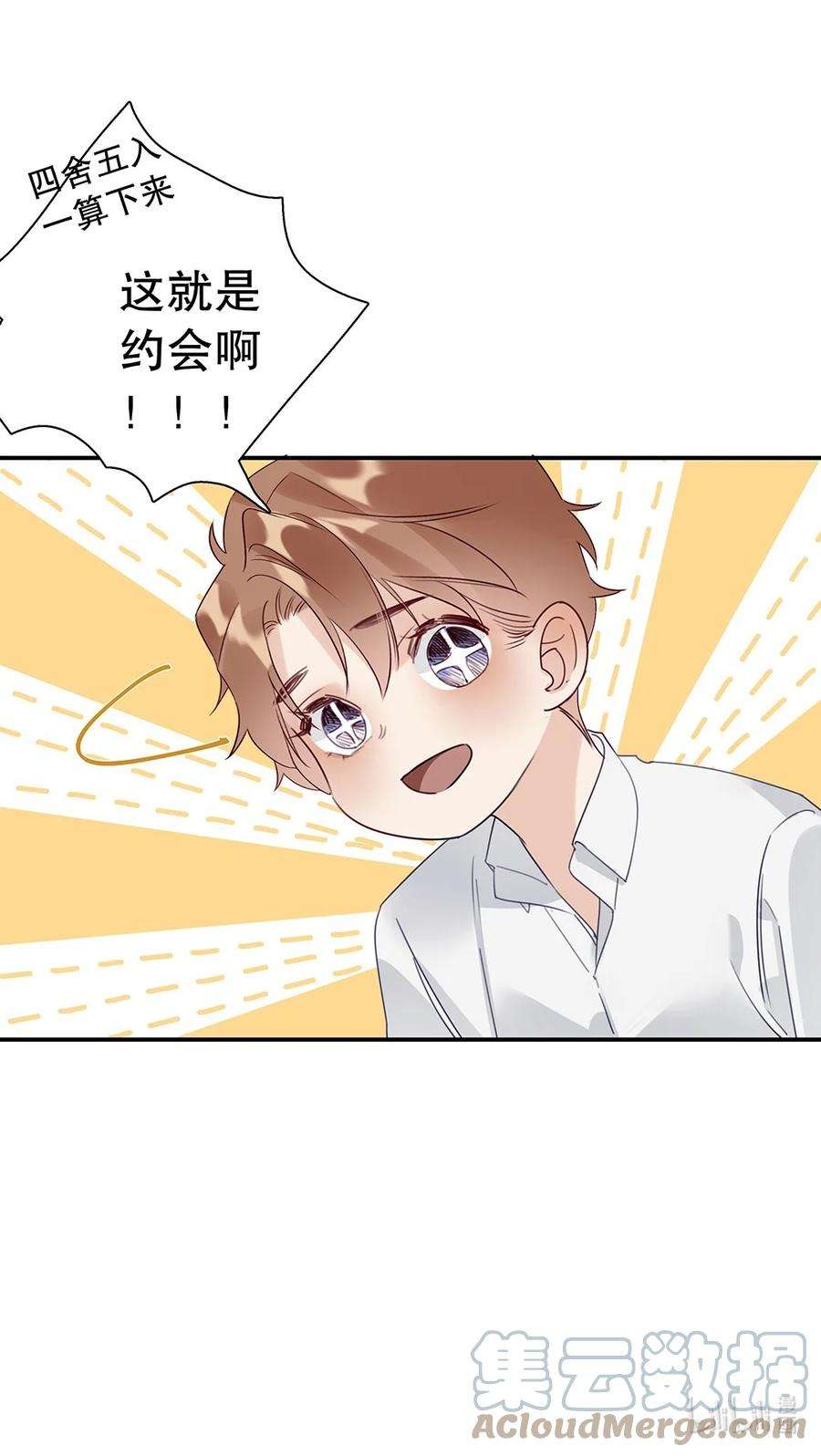 请和优秀的我谈恋爱022 第二十二话 四舍五入就是约会！