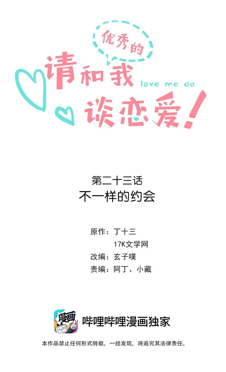 请和优秀的我谈恋爱023 第二十三话 不一样的约会