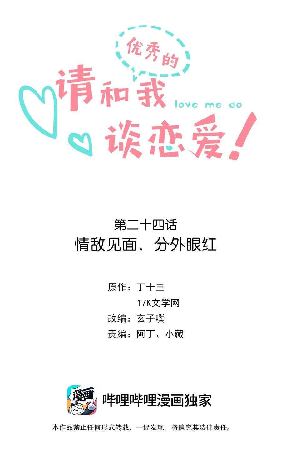 请和优秀的我谈恋爱024 第二十四话 情敌见面，分外眼红