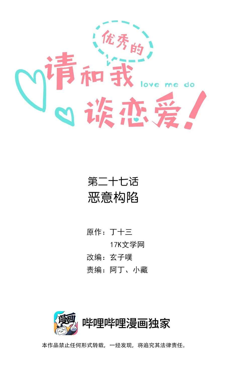 请和优秀的我谈恋爱027 第二十七话 恶意构陷