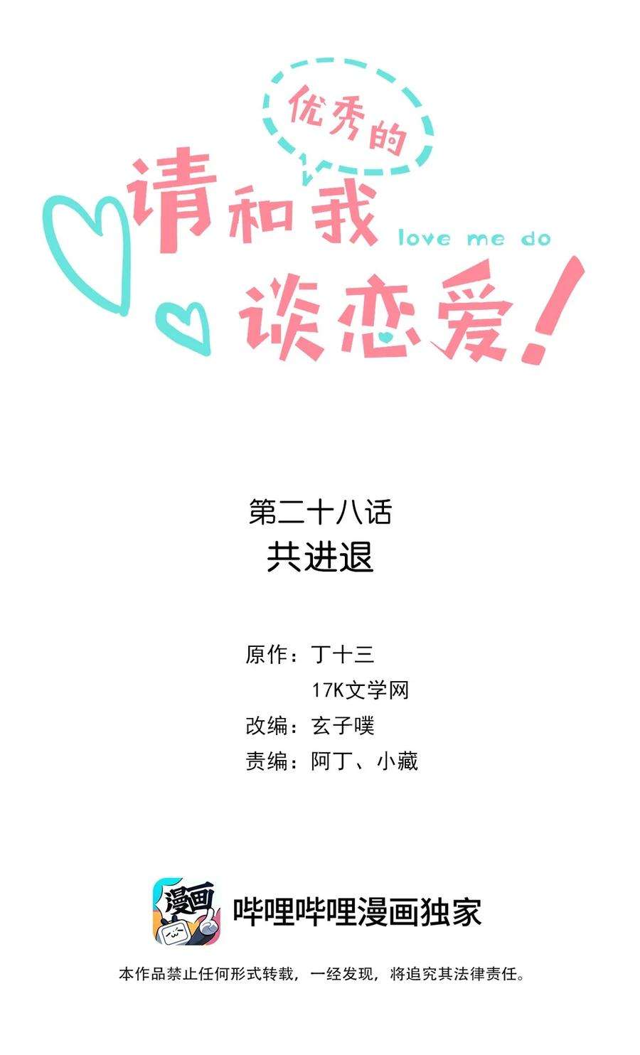 请和优秀的我谈恋爱028 第二十八话 共进退