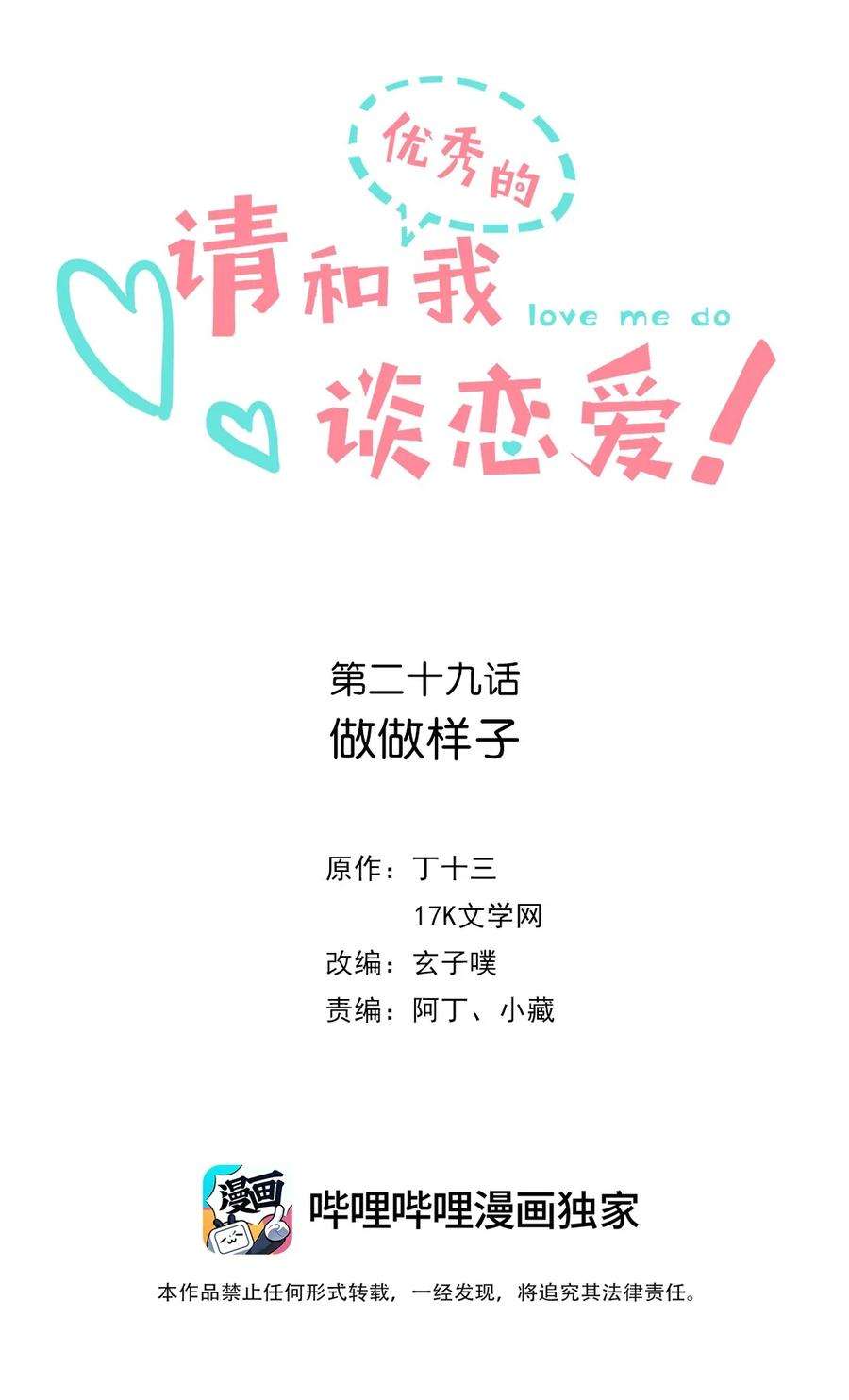 请和优秀的我谈恋爱029 第二十九话 做做样子