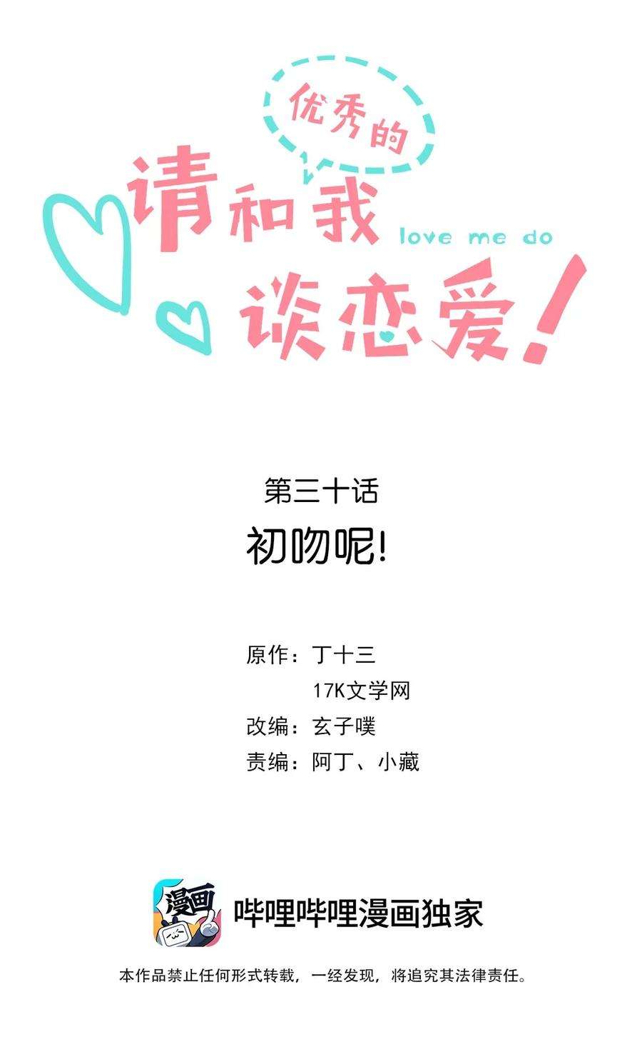 请和优秀的我谈恋爱030 第三十话 初吻呢！