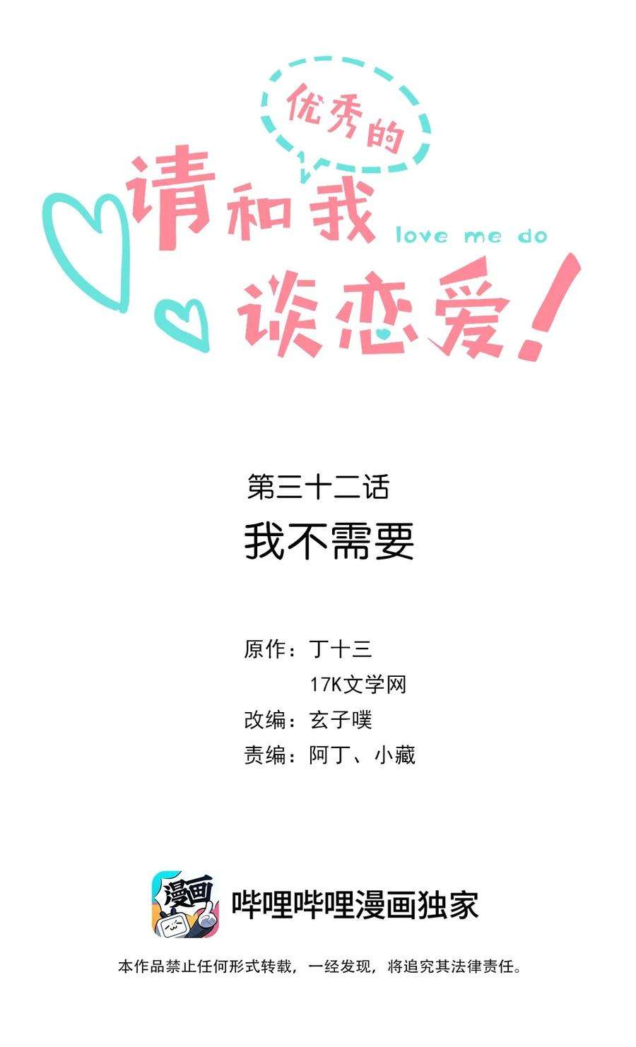 请和优秀的我谈恋爱032 第三十二话 我不需要