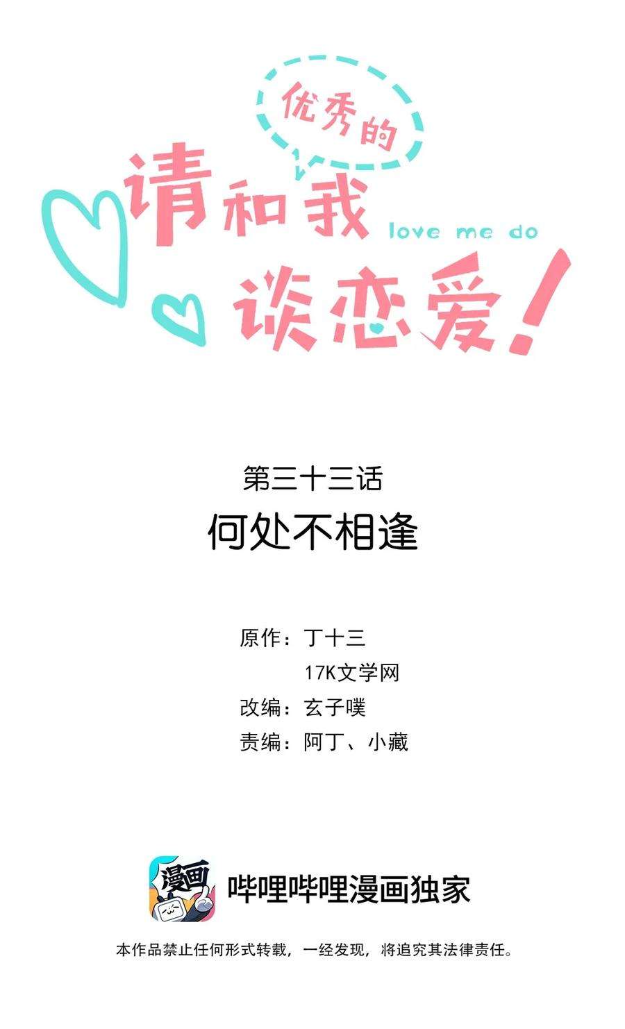 请和优秀的我谈恋爱033 第三十三话 何处不相逢