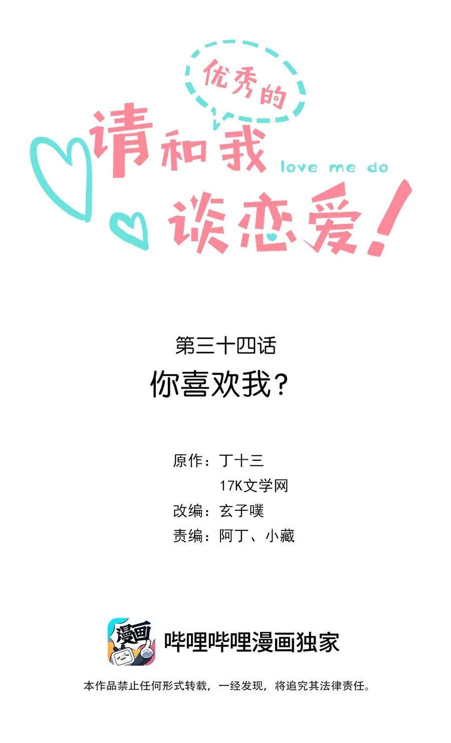 请和优秀的我谈恋爱034 第三十四话 你喜欢我？