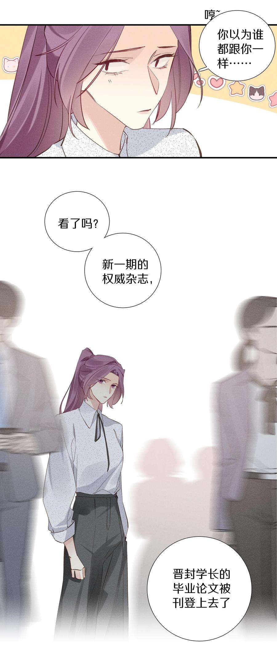 请和优秀的我谈恋爱035 第三十五话 晋封学长