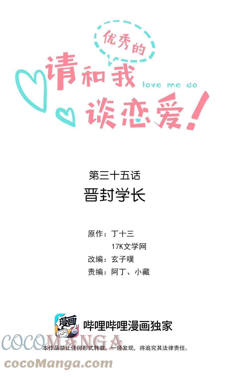 请和优秀的我谈恋爱035 第三十五话 晋封学长