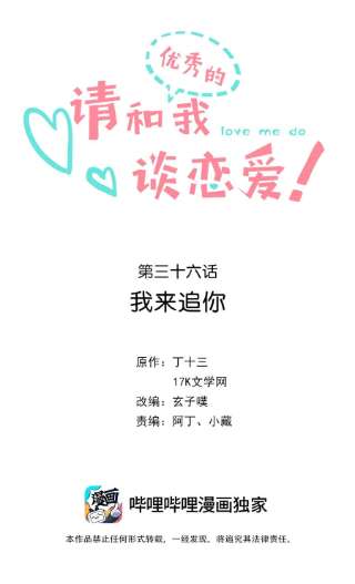 请和优秀的我谈恋爱036 第三十六话 我来追你
