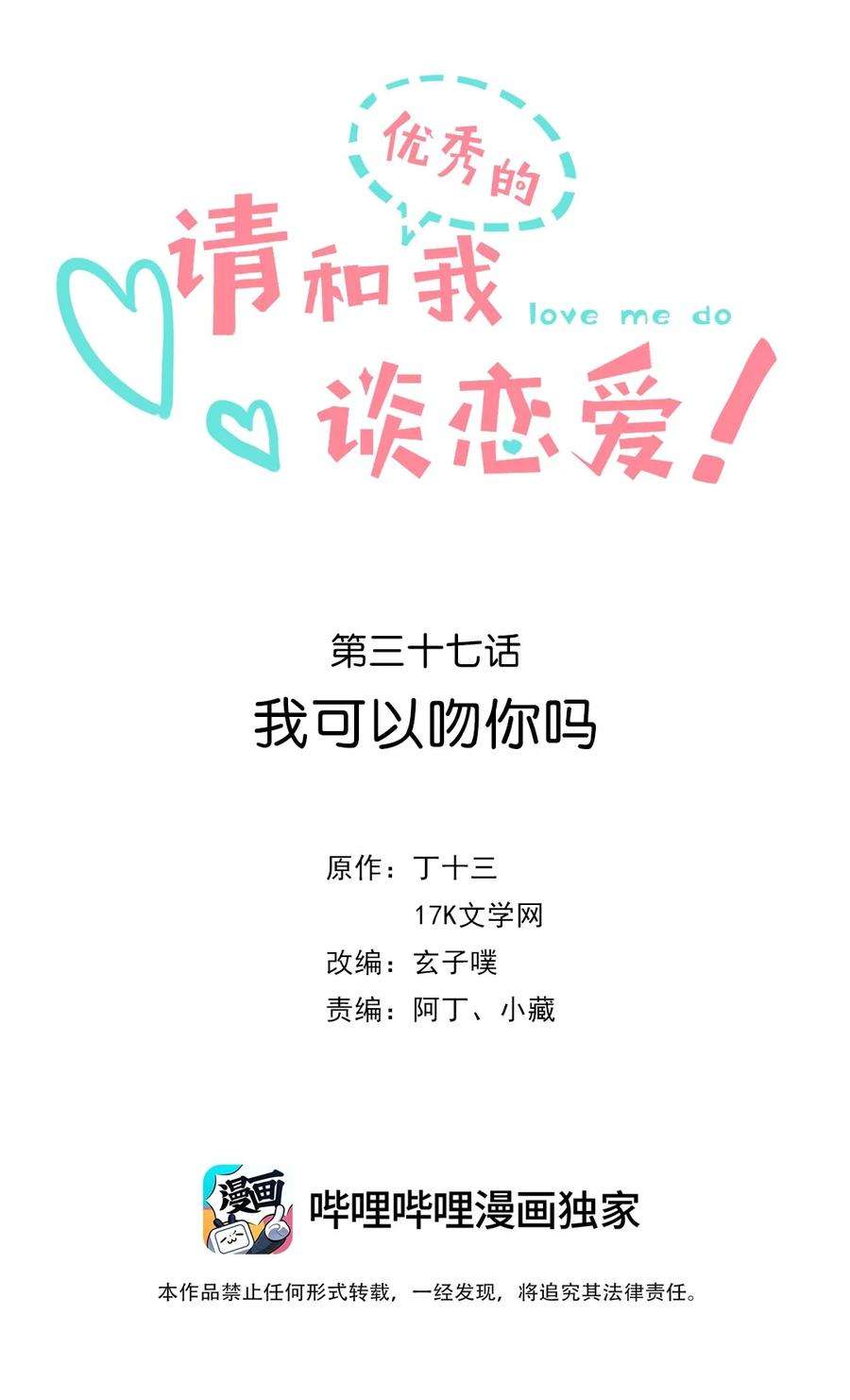 请和优秀的我谈恋爱037 第三十七话 我可以吻你吗