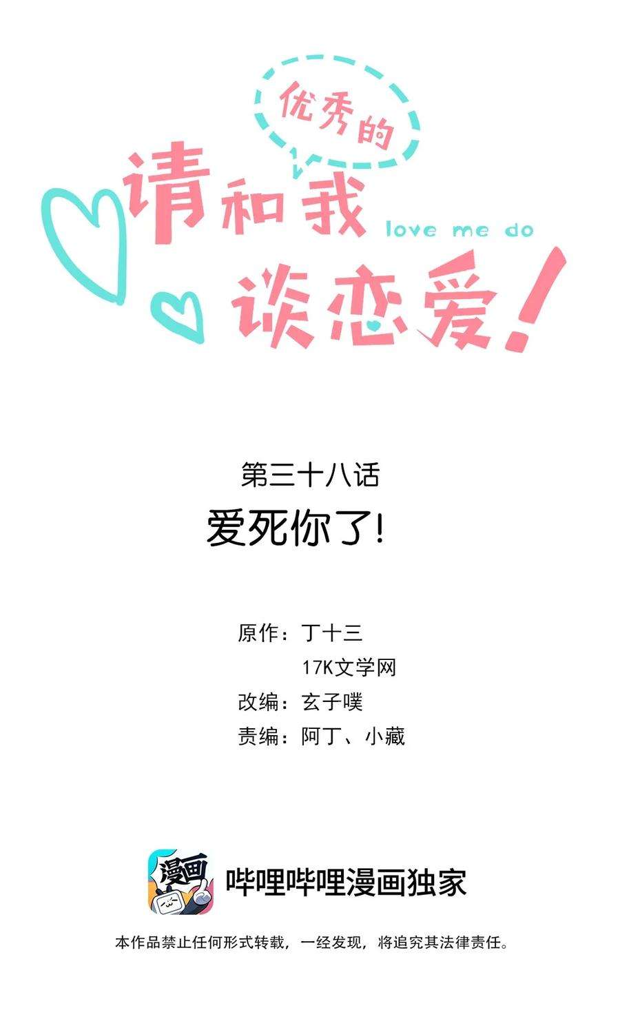 请和优秀的我谈恋爱038 第三十八话 爱死你了！