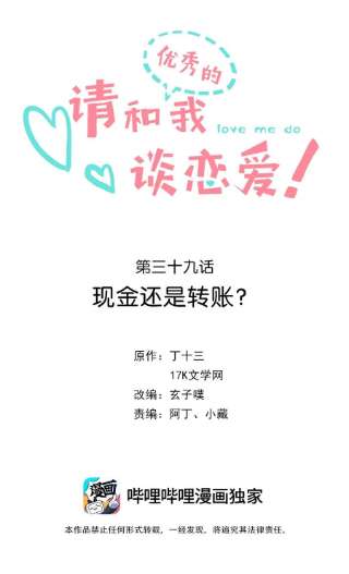 请和优秀的我谈恋爱039 第三十九话 现金还是转账？