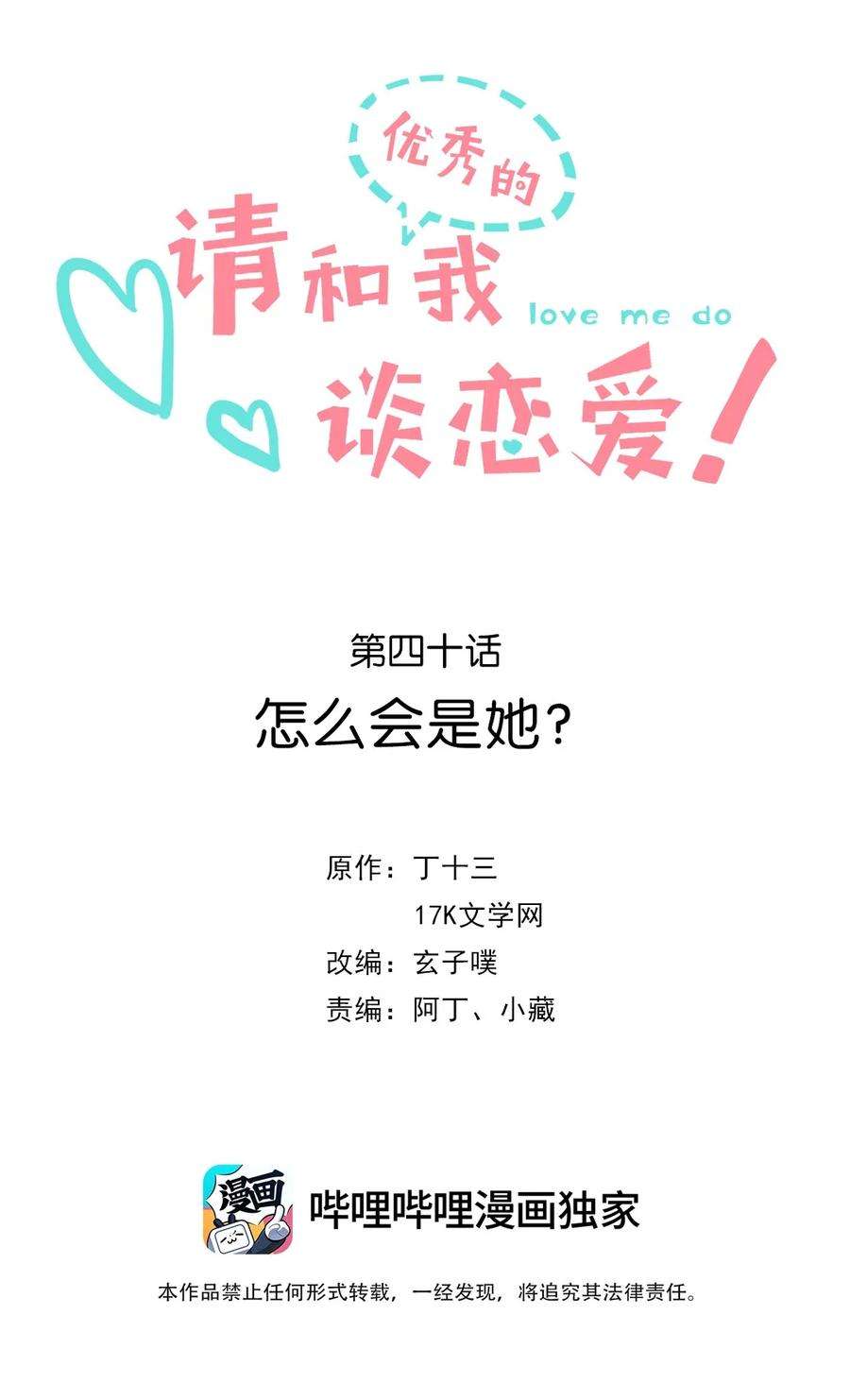 请和优秀的我谈恋爱040 第四十话 怎么会是她？