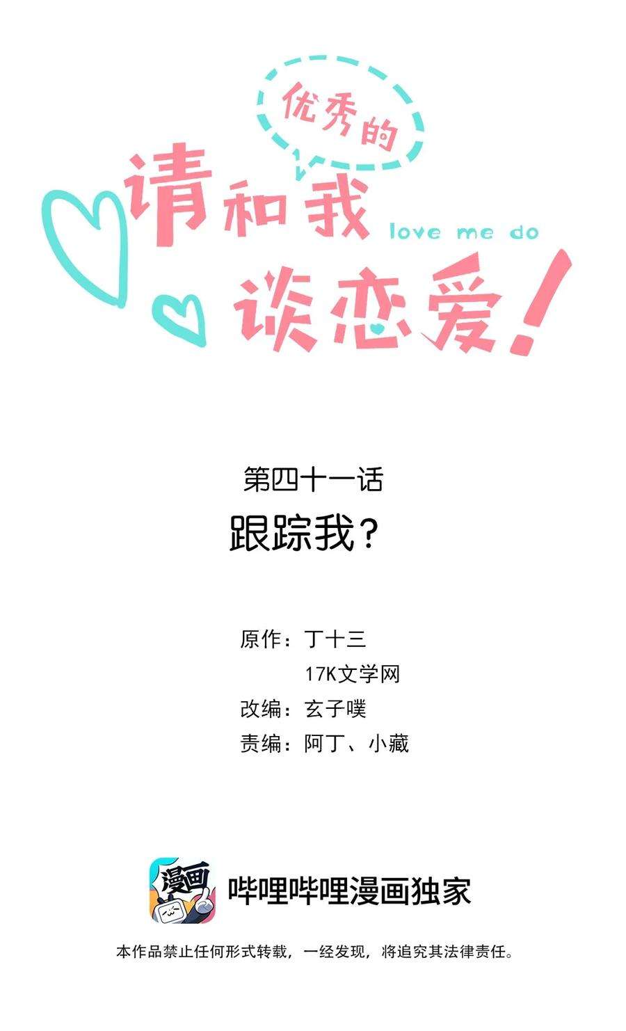 请和优秀的我谈恋爱041 第四十一话 跟踪我？