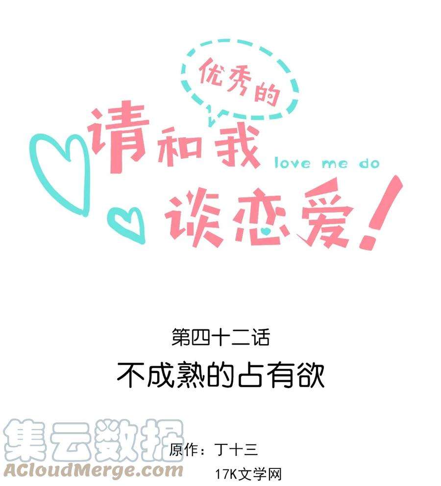 请和优秀的我谈恋爱042 第四十二话 不成熟的占有欲