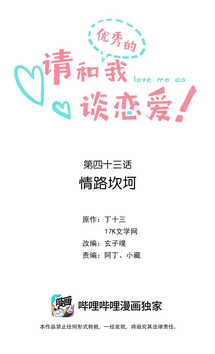 请和优秀的我谈恋爱043 第四十三话 情路坎坷