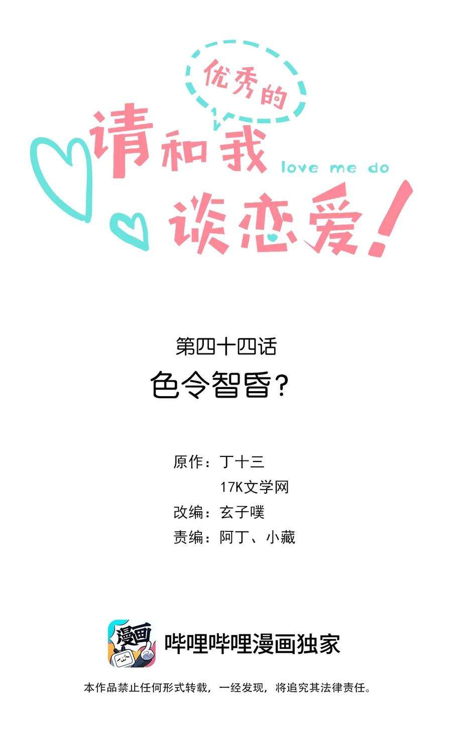 请和优秀的我谈恋爱044 第四十四话 色令智昏？