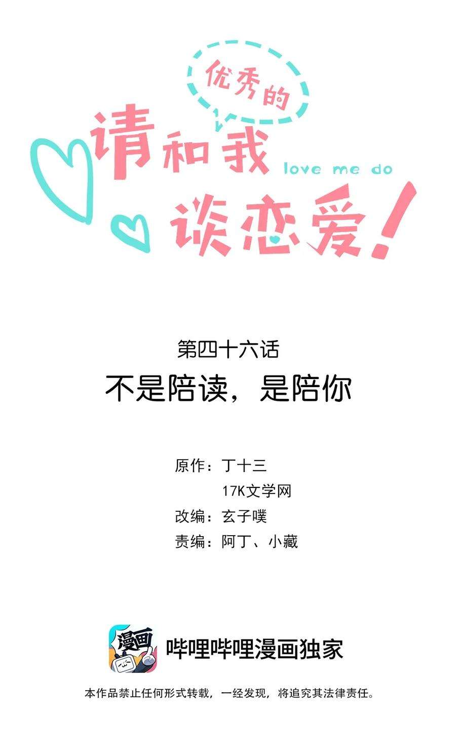 请和优秀的我谈恋爱046 第四十六话 不是陪读，是陪你