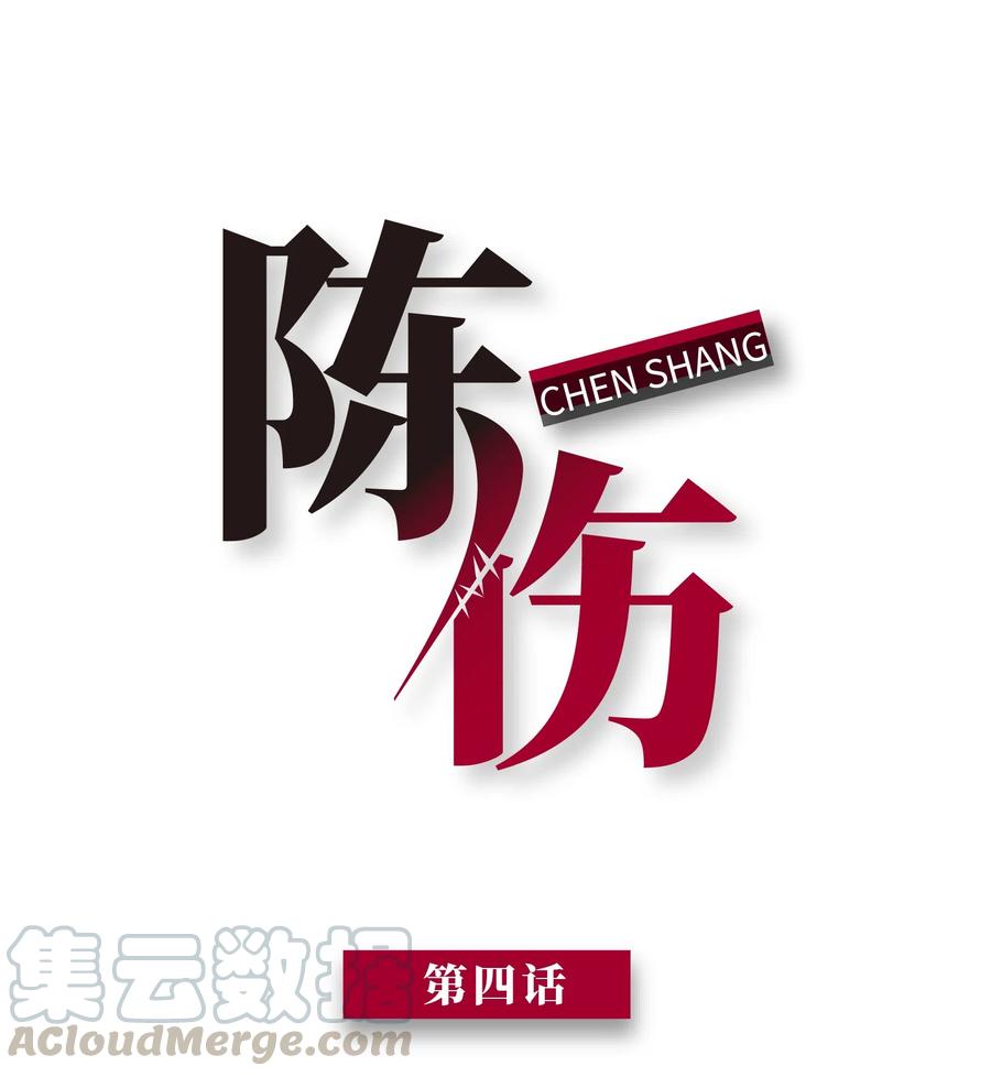 陈伤Chap.4 你的勾引技巧太拙劣了