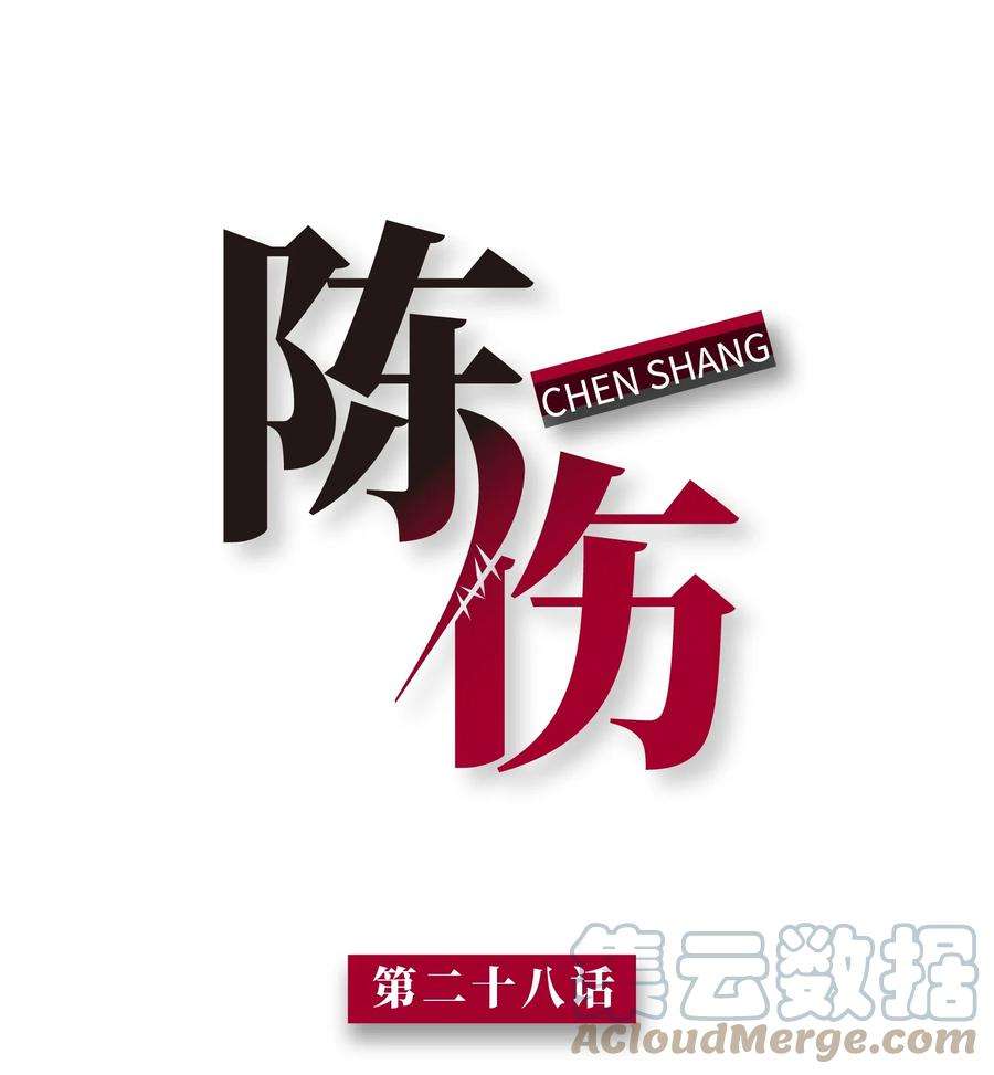 陈伤Chap.28 表弟你性格太恶劣了
