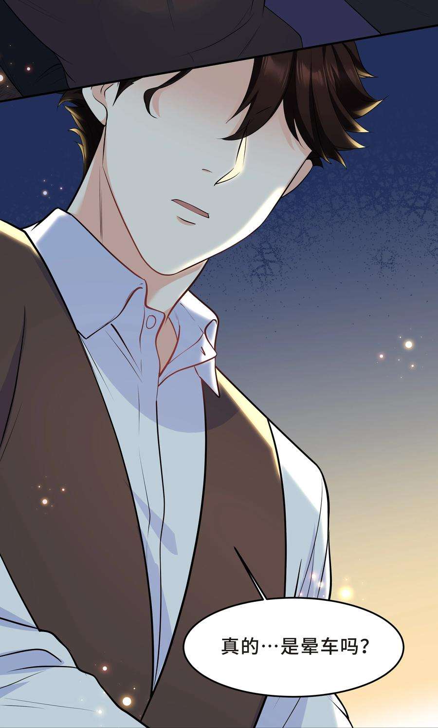 陈伤Chap.49 只是晕车吗？