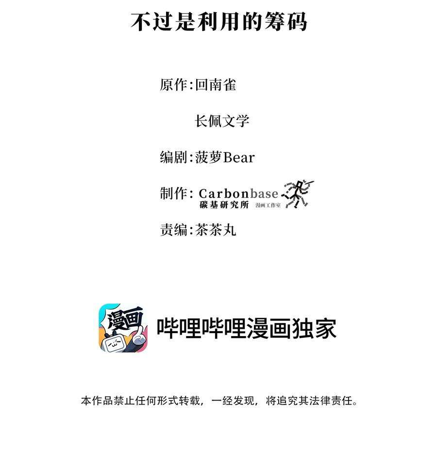 陈伤Chap.60 不过是利用的筹码