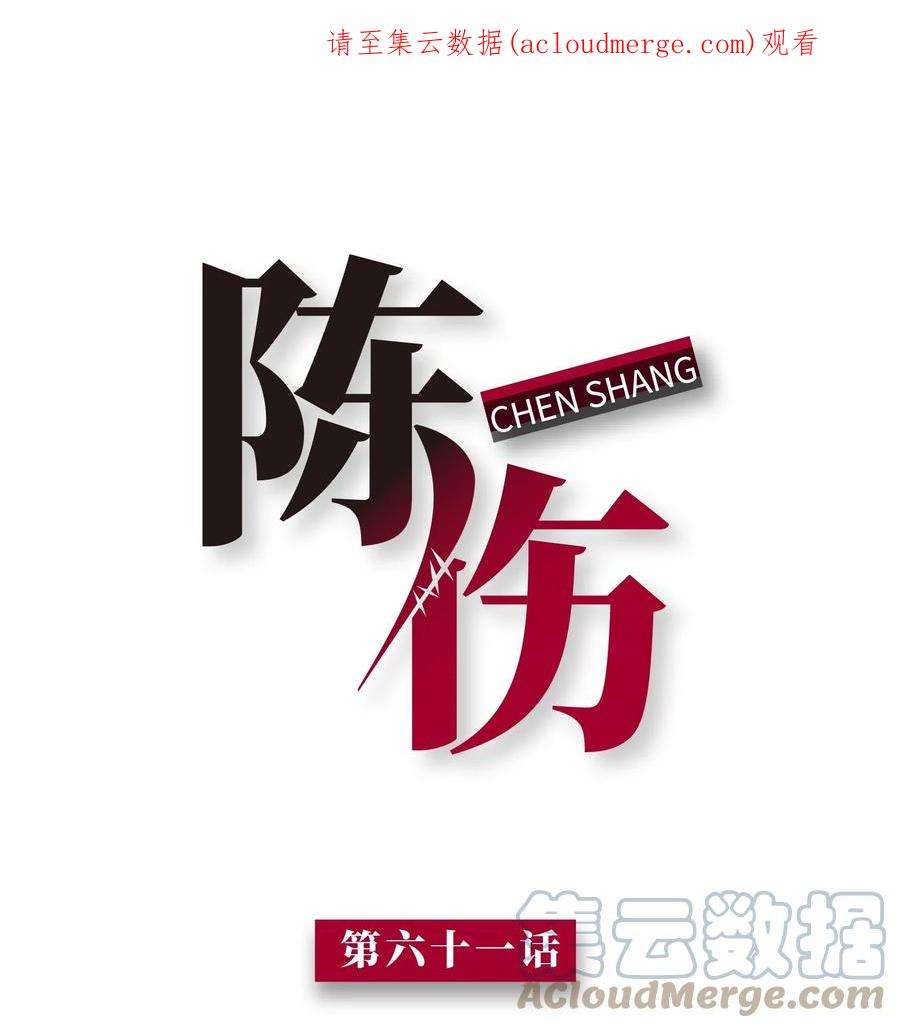 陈伤Chap.61 哥哥去了很遥远的地方