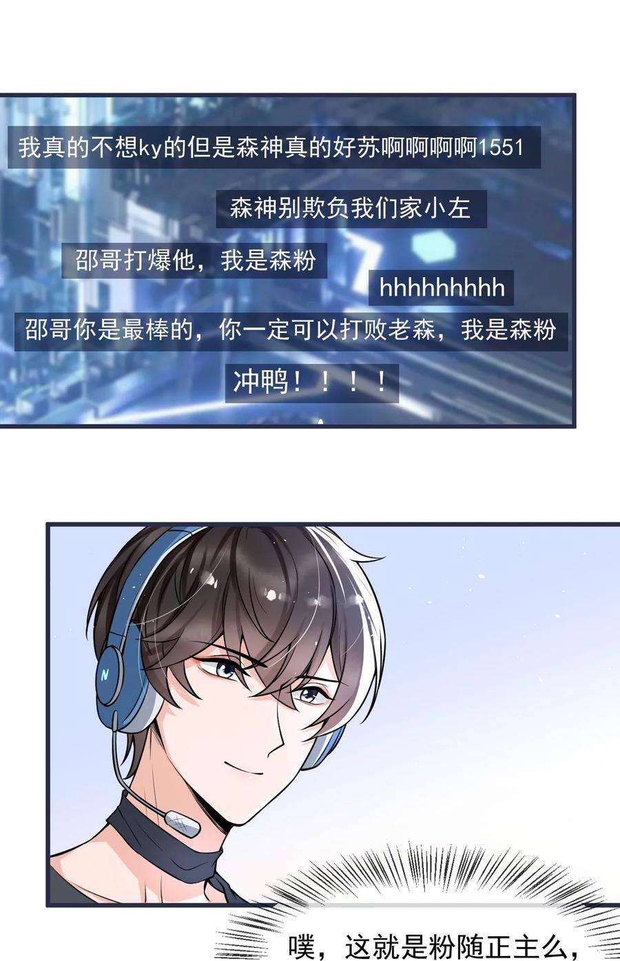 电子竞技存在一见钟情吗？021 粉随正主！