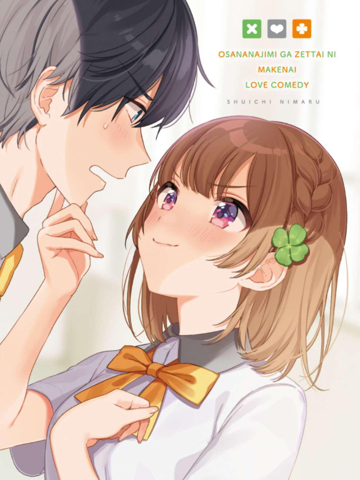 青梅竹马绝对不会输的恋爱喜剧第00话