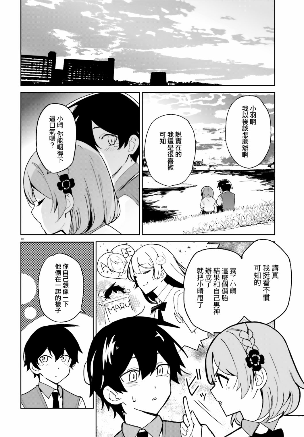 青梅竹马绝对不会输的恋爱喜剧第02话