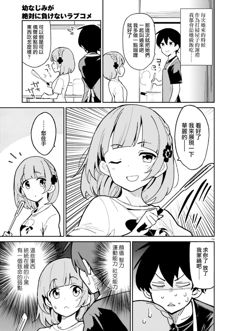 青梅竹马绝对不会输的恋爱喜剧第05话