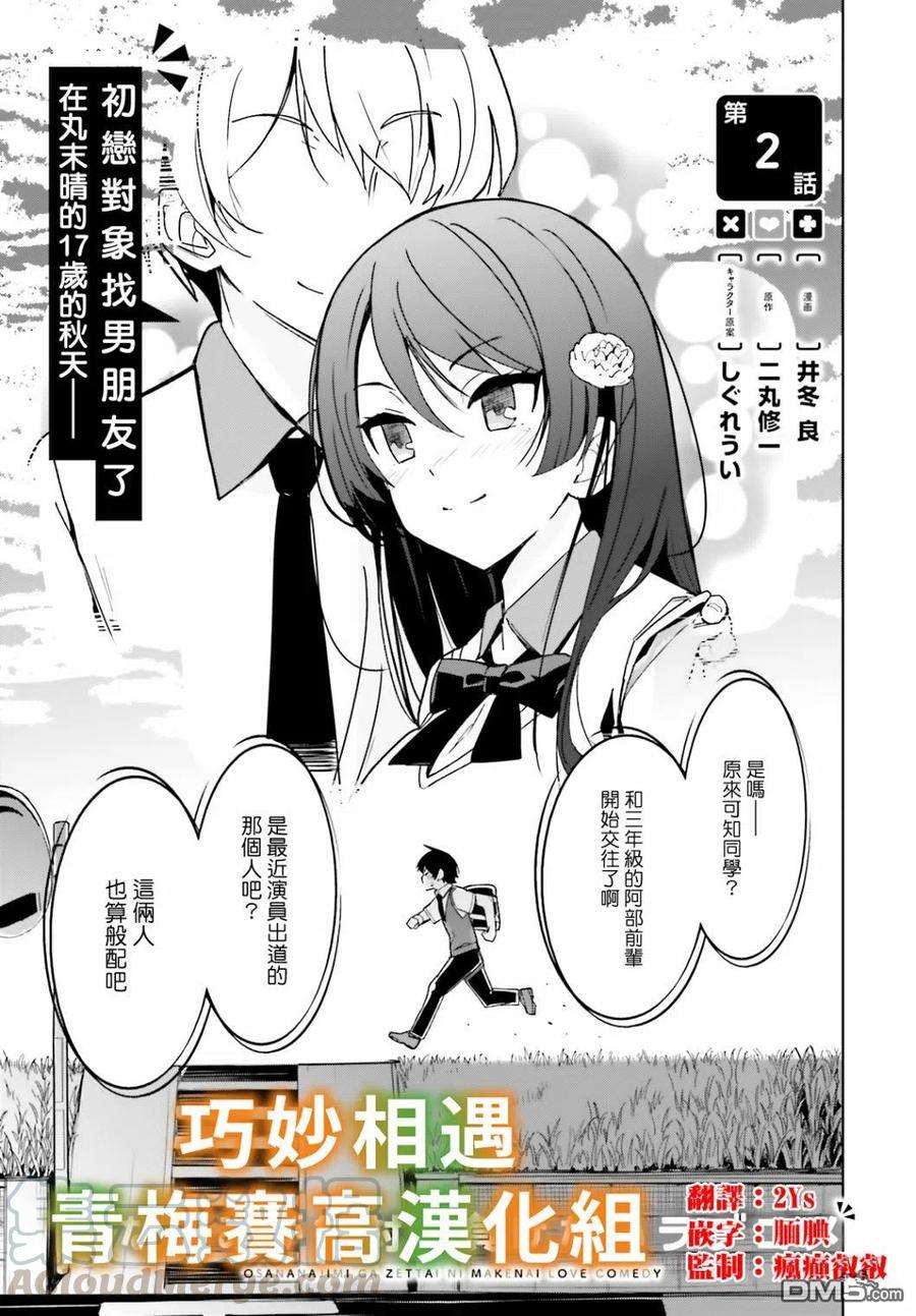 青梅竹马绝对不会输的恋爱喜剧2话