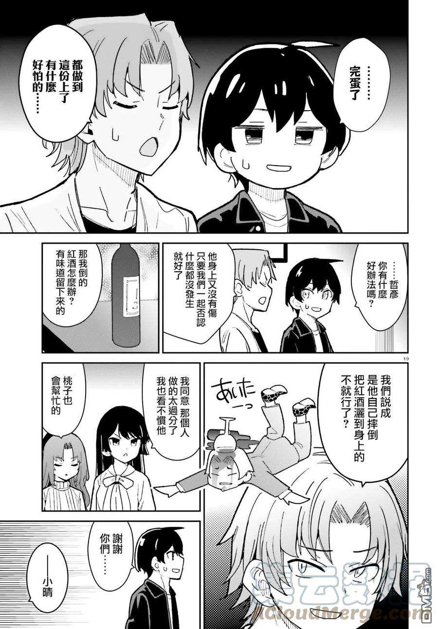 青梅竹马绝对不会输的恋爱喜剧19话