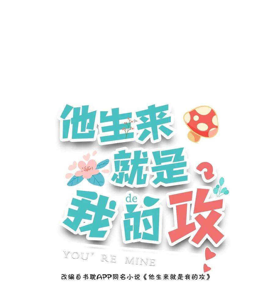 他生来就是我的攻018 别闹了，睡觉吧！