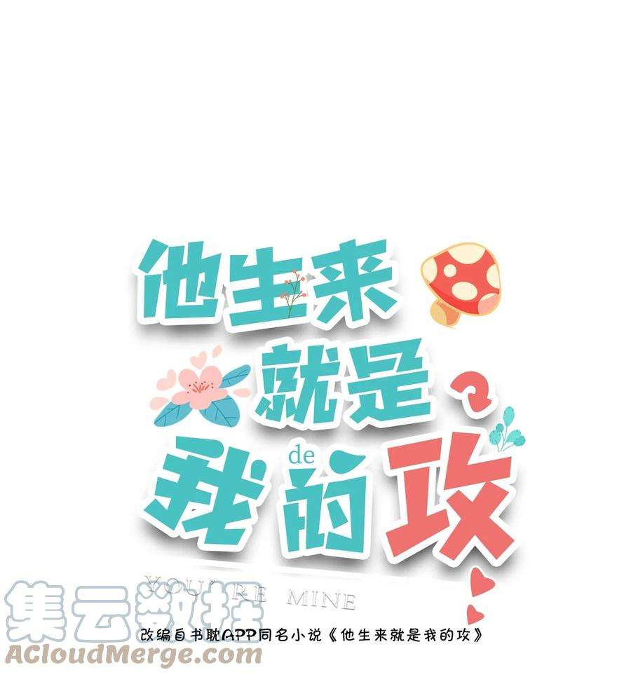 他生来就是我的攻033 你可以跟我试试看吗？