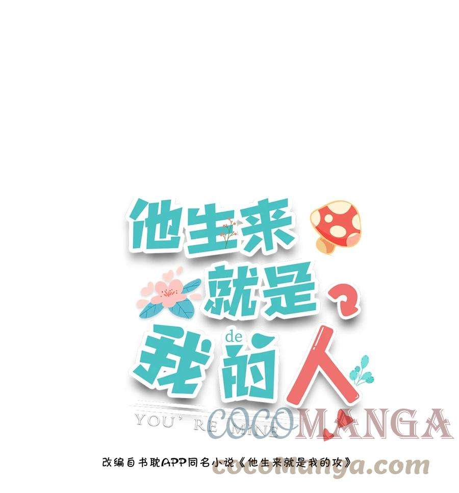 他生来就是我的攻036 凭什么得分开？！