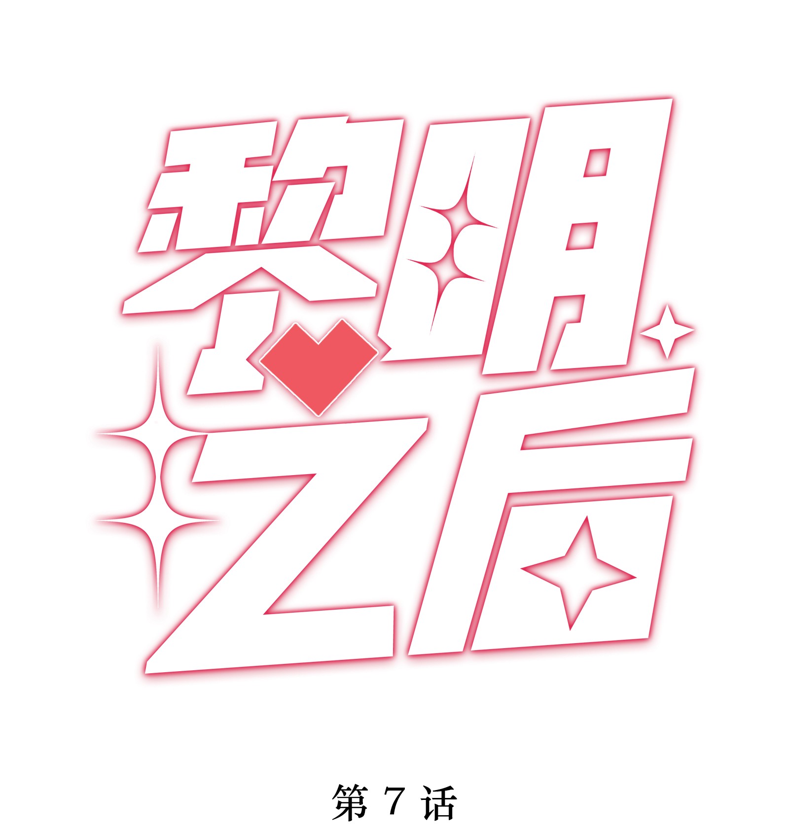 黎明之后007 孽缘