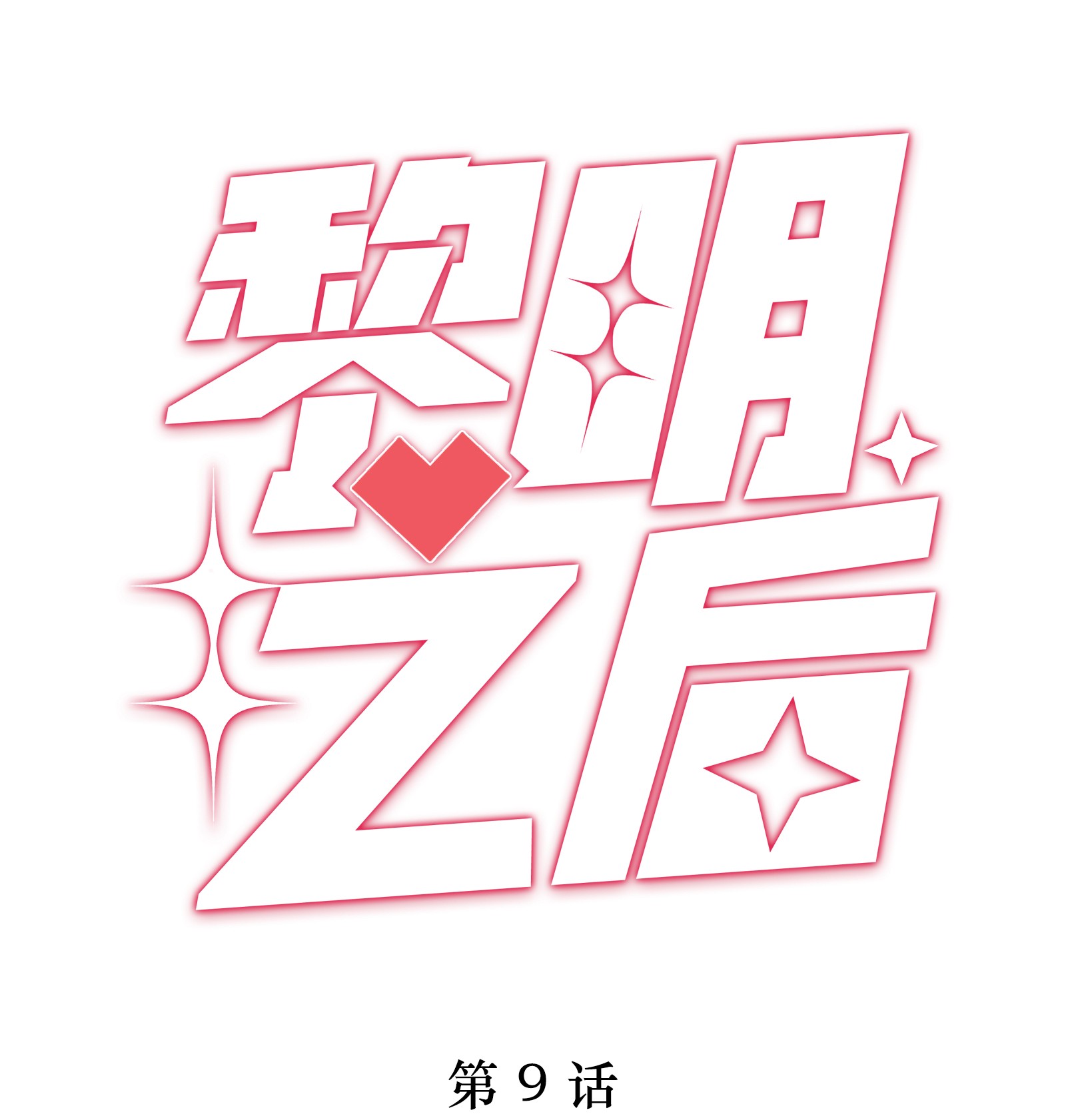 黎明之后009 监狱