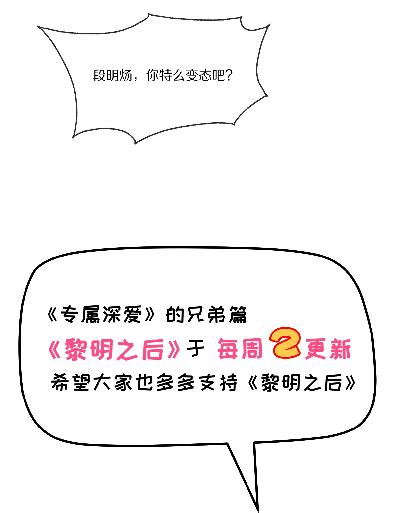 黎明之后010 吃醋