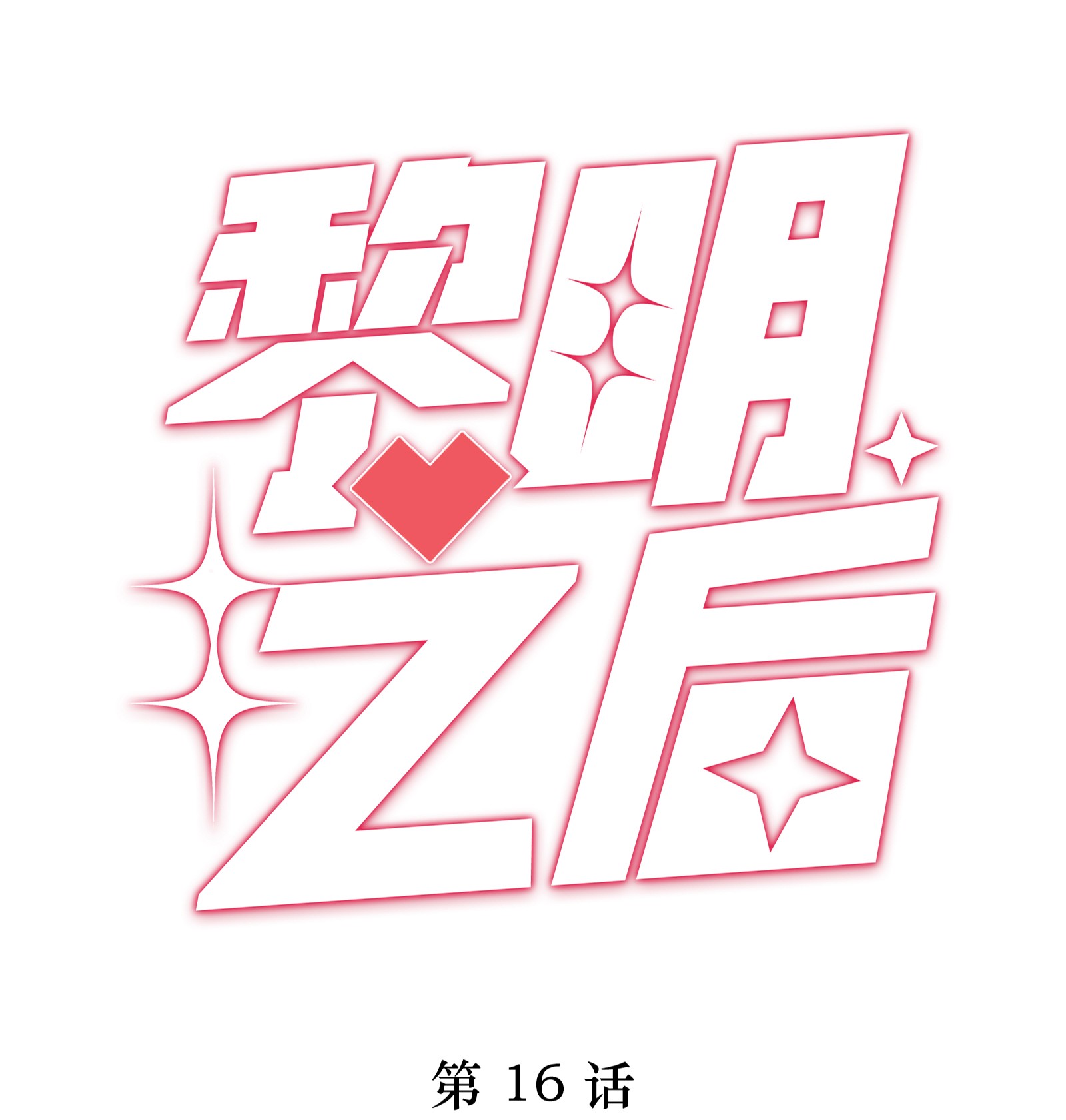 黎明之后016 生日承诺