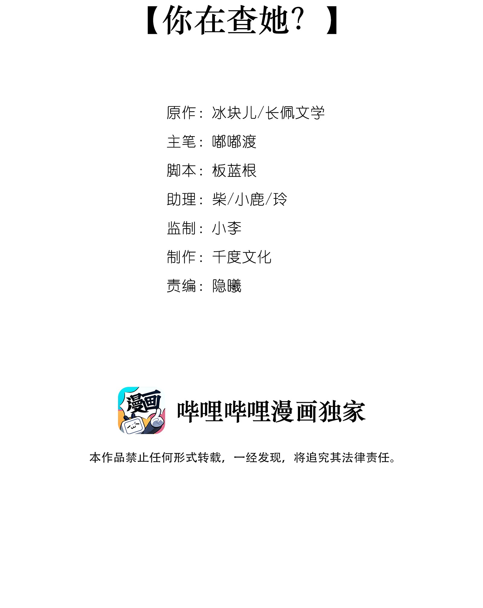 黎明之后020 你在查她？