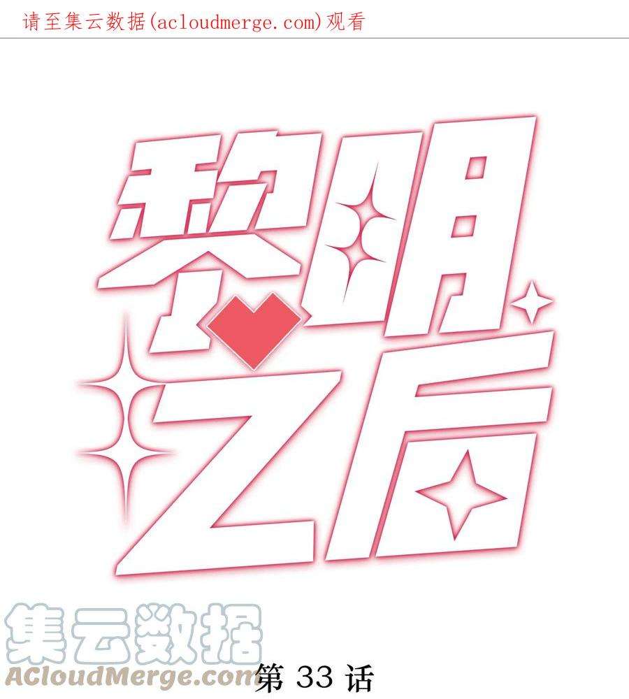 黎明之后033 谁家的小朋友