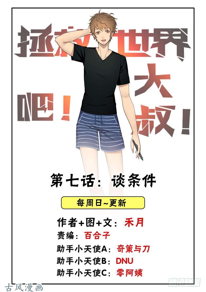 拯救世界吧！大叔谈条件