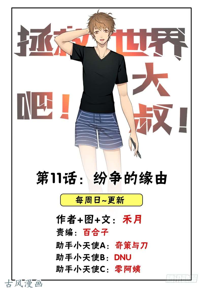 拯救世界吧！大叔纷争的缘由