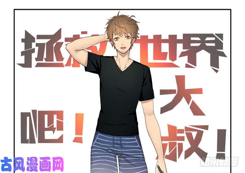 拯救世界吧！大叔30天！顶住