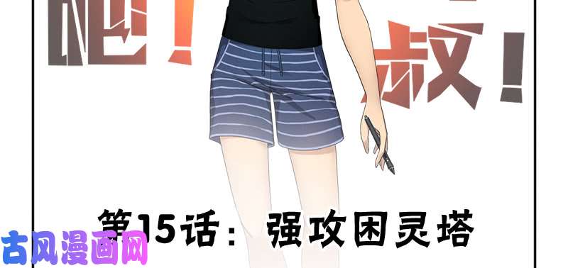 拯救世界吧！大叔强攻困灵塔
