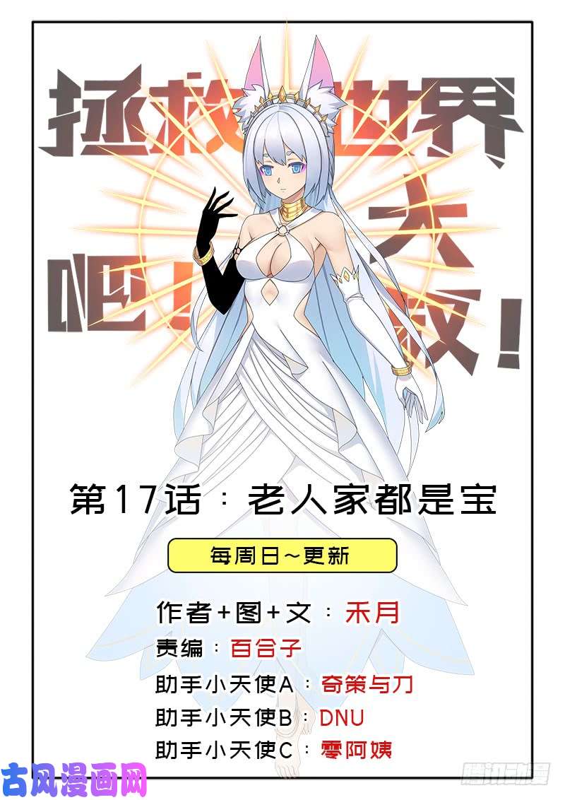 拯救世界吧！大叔老人家都是宝
