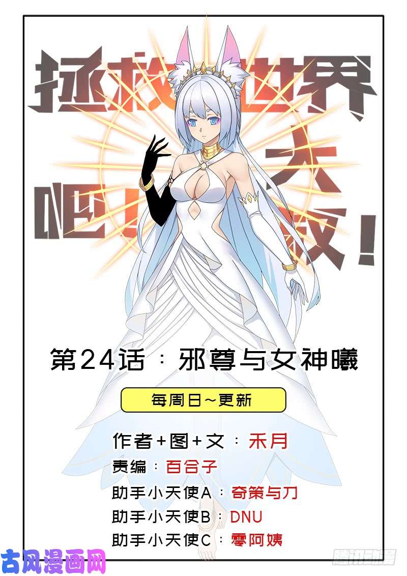 拯救世界吧！大叔邪尊与女神曦