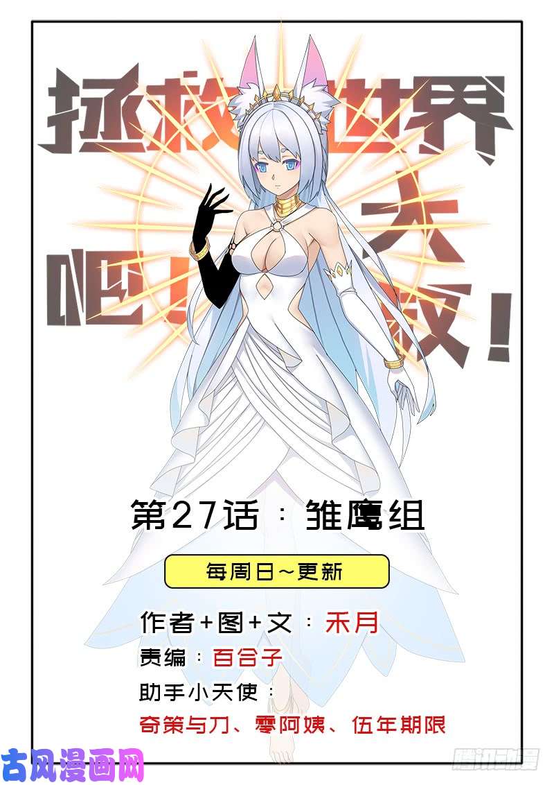拯救世界吧！大叔雏鹰组